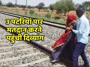 Sikar news disable woment reached center by crossing 3 tracks