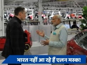 Elon Musk India Visit: अभी भारत नहीं आ रहे हैं एलन मस्क, जानें किस वजह से टला टेस्ला सीईओ का दौरा, PM मोदी से होनी थी मुलाकात 