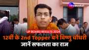 UP Board 12th 2nd Topper Vishnu Chaudhary said his struggle story