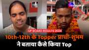 10Th Topper Prachi Nigam and 12th Topper Shubham Verma 