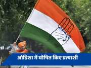 ओडिशा में कांग्रेस ने प्रत्याशियों की घोषणा, 3 लोकसभा और 16 विधानसभा कैंडिडेट की लिस्ट