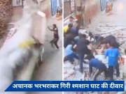 Gurugram Video: आराम से कुर्सी पर बैठे थे, तभी भरभराकर गिरी श्मशान की दीवार, 5 की मौत 