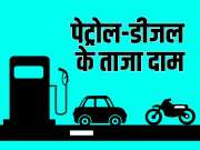 Petrol and diesel prices today Check whether fuel prices have increased