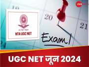 UGC NET June 2024 Registration: यूजीसी नेट 2024 के लिए रजिस्ट्रेशन शुरू, ugcnet.nta.ac.in पर करना होगा अप्लाई