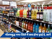Liquor in Noida: ये दो दिन जाम नहीं छलका पाएंगे शराब के शौकीन, जिले में रहेगा ड्राई डे