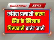 Jodhpur News Arrest warrant issued against Congress candidate Karan Singh Uchiarada