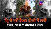 UP Amroha Tractor trolley fire broke out high tension light