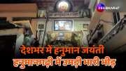 Hanuman Jayanti 2024 Crowd devotees in Hanuman Garhi temple Ayodhya