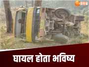 Pithoragarh News: पिथौरागढ़ में हुआ सड़क हादसा, अनियंत्रित होकर बस खाई में गिरी