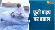 Ujjain News Pipeline Burst Near Mankameshwar Mandir  Shipra Ramghat MLA Mahesh Parmar Accused Collector