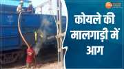 Durg News Fire Broke Out In Goods Train Laden With Coal Near Bhilai Railway Station