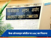 10 दिन वाले MBA कोर्सेज से हो जाएं सतर्क, UGC ने फेक ऑनलाइन प्रोग्राम को लेकर जारी की चेतावनी 