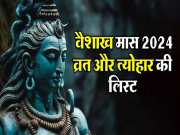 Vaishakh Month 2024: मई में पड़ेंगे अक्षय तृतीया, बुद्ध पूर्णिमा समेत कई व्रत, यहां देखें वैशाख माह के त्योहारों की पूरी लिस्ट