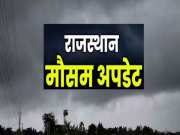 Rajasthan Weather Update: मौसम में लगातार बदलाव से लोग परेशान, अब इस तारीख से आंधी-ओलावृष्टि मचाएंगे कहर
