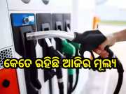 Petrol Diesel Price: ପ୍ରକାଶ ପାଇଲା ଆଜିର ପେଟ୍ରୋଲ ଓ ଡିଜେଲ ମୂଲ୍ୟ, ଜାଣନ୍ତୁ କେଉଁ ସହରରେ ବଢିଲା ଦର