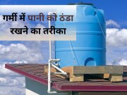 गर्मी के दिनों में घर के नलों से निकल रहा गर्म पानी? छत पर रखी पानी की टंकी को ठंडा रखने के लिए करें ये उपाय