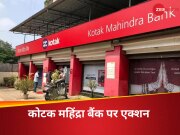 कोटक महिंद्रा बैंक पर RBI का सख्त एक्शन, नए ग्राहक और नए क्रेडिट कार्ड जारी करने पर लगी पाबंदी 
