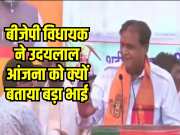 BJP MLA call Congress candidate Udaylal Anjana as elder brother in front of CP Joshi