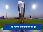 ICC T20 WC के लिए इस दिग्गज को चुना गया दूत, ओलंपिक में रचा है इतिहास