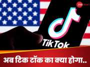 Tiktok ban: अमेरिका में भी बैन होगा टिक टॉक, चीनी कंपनी के खिलाफ बिल सीनेट से पास!