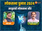 Khajuraho Lok Sabha Chunav: हाई प्रोफाइल खजुराहो सीट पर 26 अप्रैल को वोटिंग, BJP प्रदेश अध्यक्ष से INDIA गठबंधन की टक्कर
