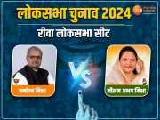 Rewa Lok Sabha Chunav Result: 2 बार के सांसद के सामने पूर्व विधायक, रीवा में 2024 होगा किसके नाम?
