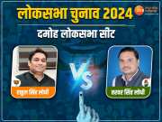 Damoh Lok Sabha Chunav Result: दमोह लोकसभा चुनाव के रिजल्ट, जानिए 2024 में कौन है आमने-सामने?