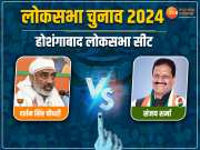 Hoshangabad Lok Sabha Chunav Result: होशंगाबाद में BJP -कांग्रेस ने बदला प्रत्याशी, जानिए इस बार कौन- किस पर पड़ेगा भारी