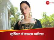 Tamannaah Bhatia: मुश्किल में फंसी तमन्ना भाटिया, महाराष्ट्र साइबर सेल ने इस मामले में भेजा समन