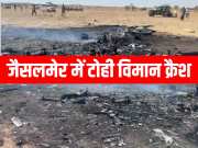 Rajasthan News Air Force reconnaissance plane crashes in Jaisalmer