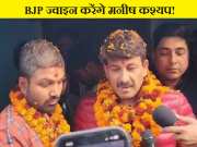 Manish Kashyap: BJP में आज शामिल होंगे यूट्यूबर मनीष कश्यप, बिहार से चुनाव लड़ने की जगह अब NDA के लिए करेंगे प्रचार!