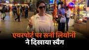 Sunny Leone spotted airport latest look video viral
