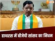 Hathras BJP MP Rajvir Diler: हाथरस से बीजेपी सांसद राजवीर दिलेर का हार्ट अटैक से निधन, मुरादाबाद के बाद एक और ट्रैजडी