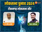Tikamgarh Lok Sabha Chunav Result: टीकमगढ़ में BJP के किले को भेदना कांग्रेस के लिए बड़ी चुनौती, जानिए सीट के आंकड़े