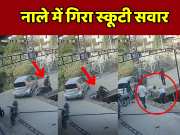 Kota Viral Video Scooty rider fell into drain in Adityanagar Borkheda