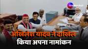 Lok Sabha Election 2024 Akhilesh Yadav filed nomination from Kannauj