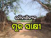 Odisha News: ନୌବାଣିଜ୍ୟର ମୂକ ସାକ୍ଷୀ ଭଣ୍ଡାରିପୋଖରୀ ଶଙ୍ଖପୋଲ
