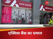  कोटक महिंद्रा बैंक पर RBI के एक्शन के बाद एक्सिस बैंक का धमाल, बन गया देश का चौथा सबसे बड़ा बैंक 