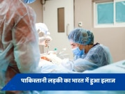 पाकिस्तानी लड़की को भारत में मिला नया जीवन, फ्री में हुई हार्ट सर्जरी 