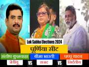 Purnea Lok Sabha Seat: पूर्णिया में पप्पू यादव ने त्रिकोणीय बना दिया मुकाबला, इससे किसको होगा ज्यादा नुकसान?