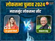 Mahasamund Seat: महासमुंद में BJP-कांग्रेस के बीच जोरदार टक्कर! ताम्रध्वज साहू के सामने रूप कुमारी चौधरी