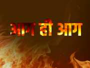 बिहार और झारखंड में कुपित हो गए अग्निदेव! मोतिहारी से लेकर जमशेदपुर तक मचाई तबाही