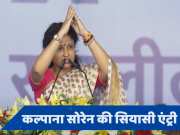 Jharkhand: पूर्व CM हेमंत की पत्नी Kalpana Soren लड़ेंगी उपचुनाव, जानें कितनी पढ़ी लिखी हैं?