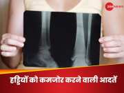 Weak Bone: हड्डियों को नहीं बनाना चाहते कमजोर? तो छोड़ दें ये 5 बुरी आदतें