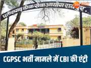 Chhattisgarh News: CGPSC भर्ती परीक्षा घोटाले में जांच तेज, CBI को सौंपी गई न्याय की तलवार