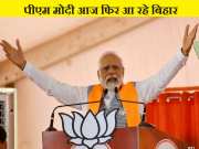 PM Modi Bihar Visit: दूसरे चरण में वोटिंग के बीच बिहार आ रहे PM मोदी, एक तीर से साधेंगे दो निशाने