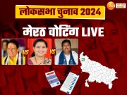 Meerut Lok Sabha Election 2024: मेरठ में वोटिंग को लेकर भारी उत्साह, बूथों पर लग रही है लंबी कतारें, सुरक्षा पुख्ता