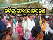 Odisha Election 2024: ପ୍ରଣବ ପ୍ରକାଶଙ୍କ କଥାରେ ଭାବବିହ୍ୱଳ ହୋଇଗଲେ ଜନତା