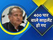 Jalore Lok Sabha Ashok Gehlot said  Those raising slogans of crossing 400 have become silent