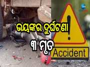 Odisha Accident: ବାଇକକୁ ଧକ୍କା ଦେଲା ଟ୍ରକ, ୩ ବାଇକ୍ ଆରୋହୀ ମୃତ